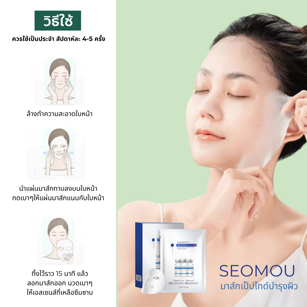 Seomou มาส์กเป็ปไทด์ มาร์คหน้า สูตรไวท์เทนนิ่ง เซรั่มเอสเซนส์เข้มข้น เพิ่มวิตามิน บำรุงผิว ชุ่มชื้น thumbnail 6