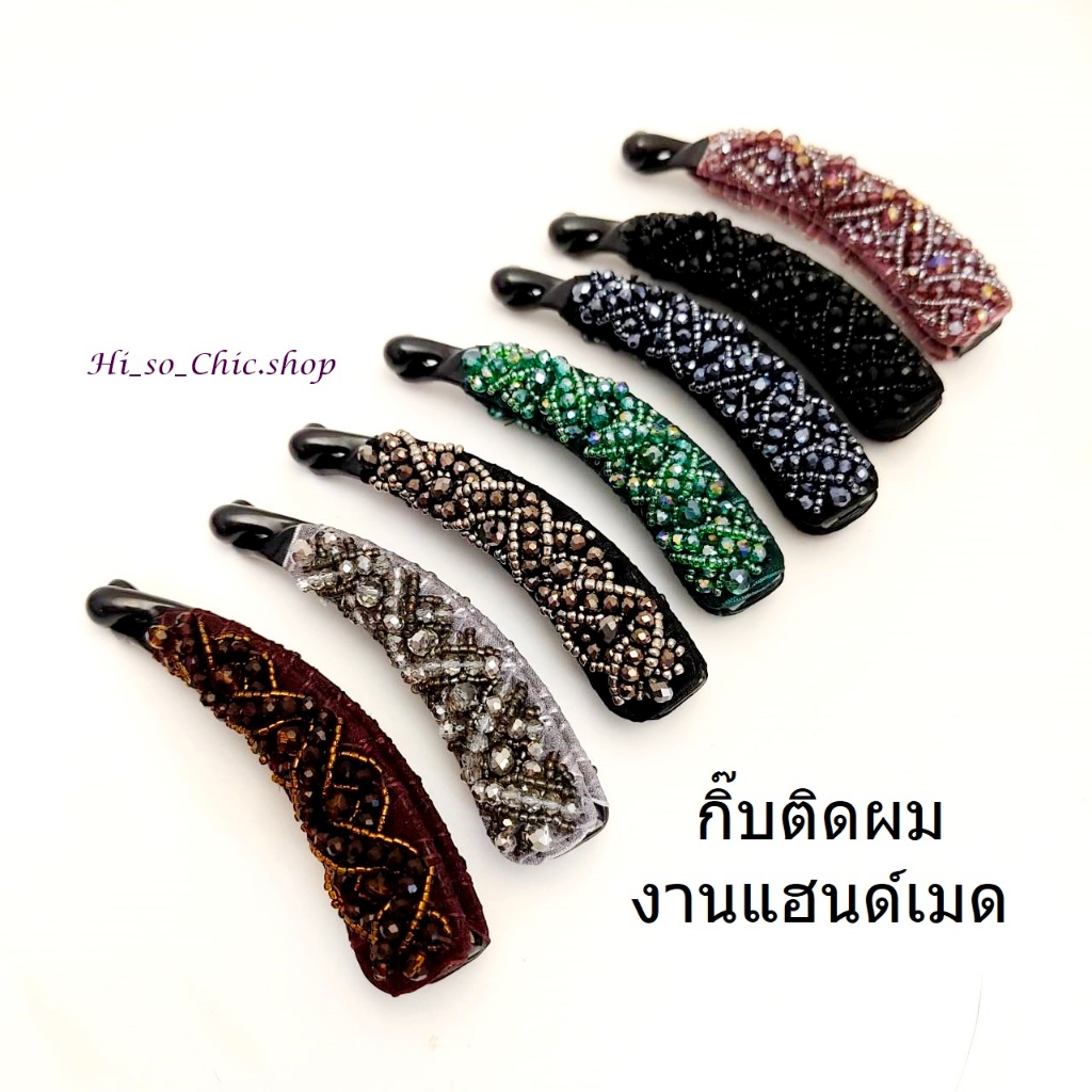 กิ๊บติดผม กิ๊บกล้วย แฮนด์เมด งานแฟชั่น ร้อยลูกปัดคริสตัล ยาว 11cm ใช้ในชีวิตประจำวัน (ราคาต่อชิ้น)