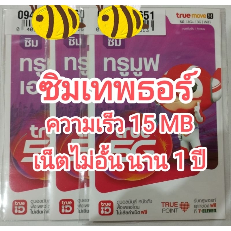ซิมเทพธอร์ true เร็ว 15 Mbps เล่นเน็ตไม่อั้น ไม่ลดสปีดนาน 1 ปี