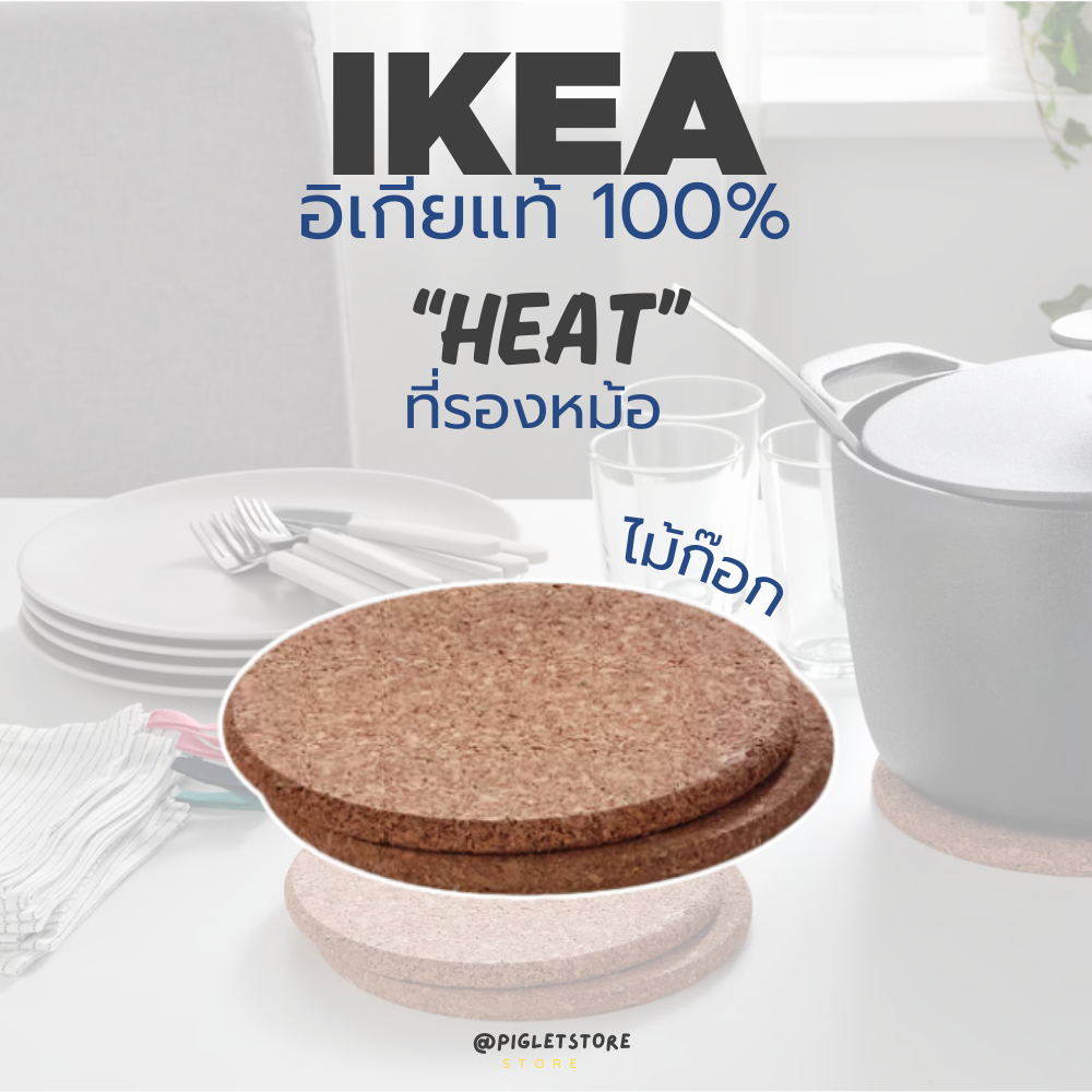 IKEA :HEAT ที่รองหม้อ ที่วางของร้อน แผ่นรองหม้อกันร้อน