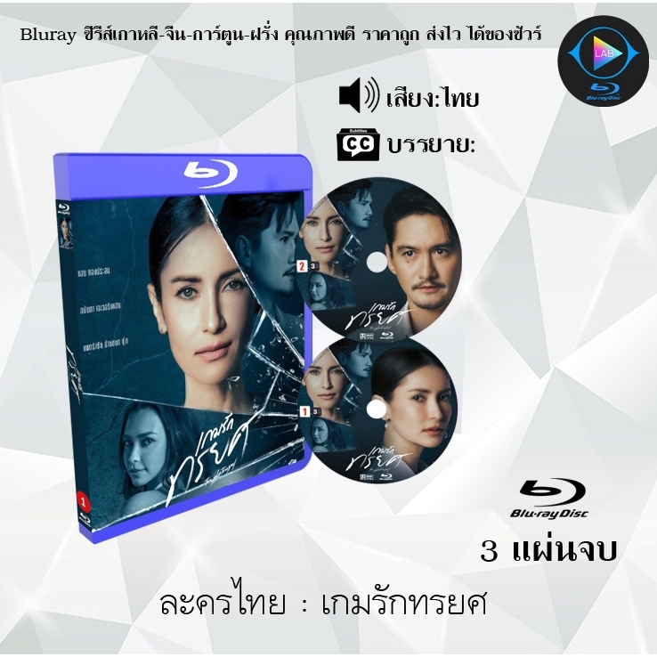 Bluray ละครไทย เกมรักทรยศ : 3 แผ่นจบ (พากย์ไทย) (FullHD1080)