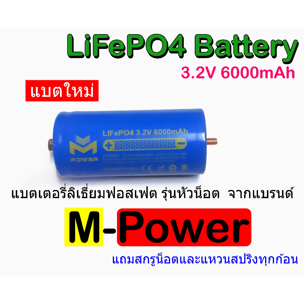 M-Power LiFePO4 Battery ชุดแบตหัวน็อต 6 ก้อน 21.9V 6Ah พร้อมราง 6 ชิ้น เหมาะสำหรับแอมปจิ๋ว 24V ลำโพงบลูทูธ แบตใหม่ ราคา ถูกที่สุด ดีลบีเคเค แกลเลอรีภาพที่ 2
