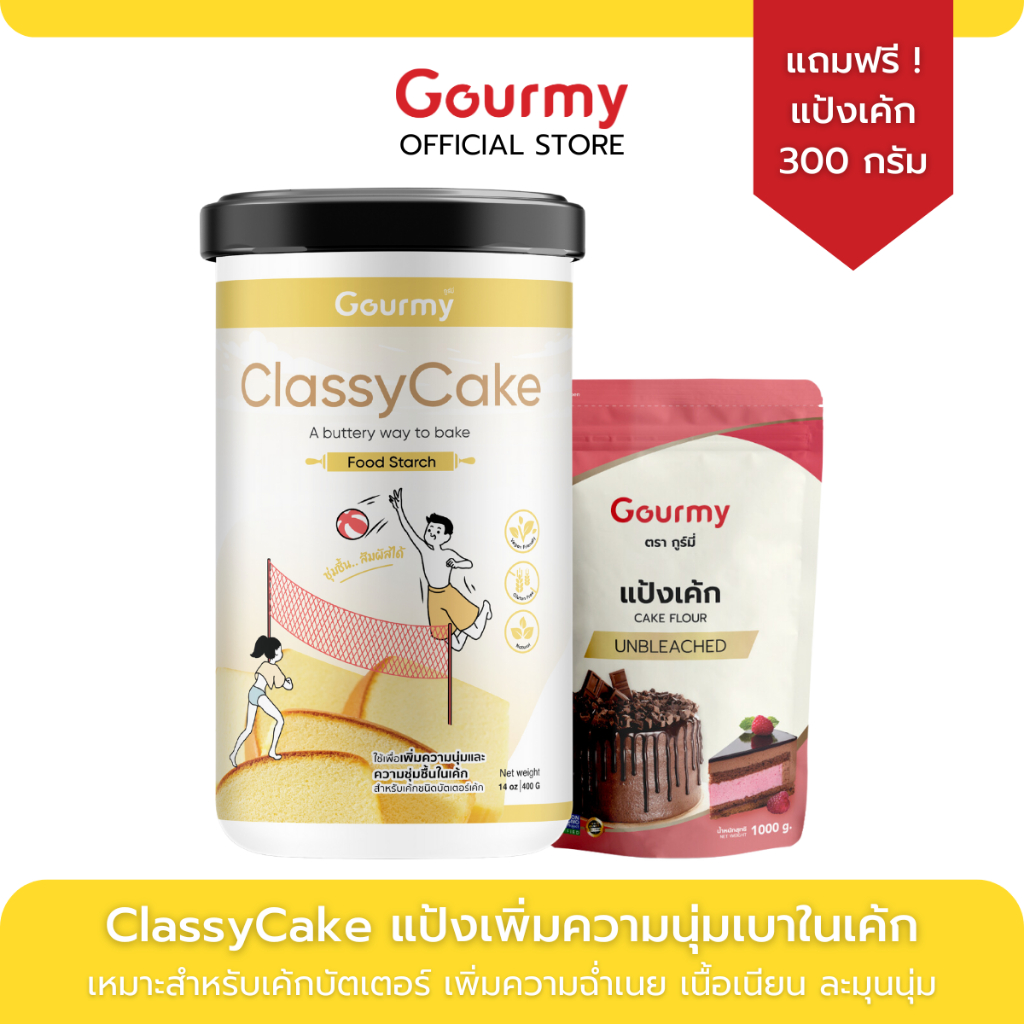 1 แถม 1 ! ClassyCake แป้งเพิ่มความนุ่มในบัตเตอร์เค้ก แถม ! แป้งเค้กพรีเมี่ยม ขนาด 300 กรัม