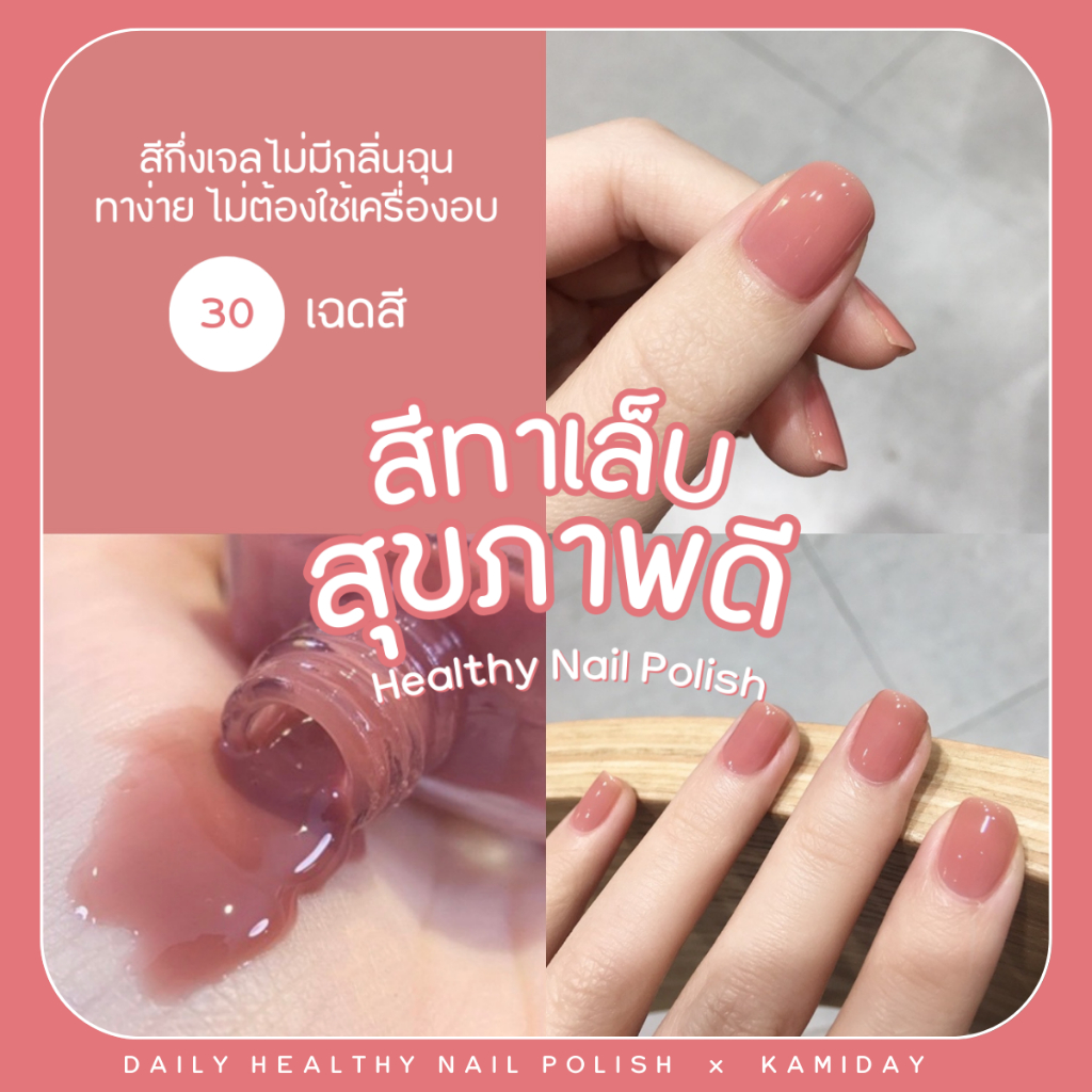 สีทาเล็บสุขภาพดี🔥 30 เฉดสีขายดี🔥ไม่ต้องอบ ไม่มีกลิ่นฉุน กึ่งเจลทาง่าย สวยละมุน Daily Healthy Nail Polish