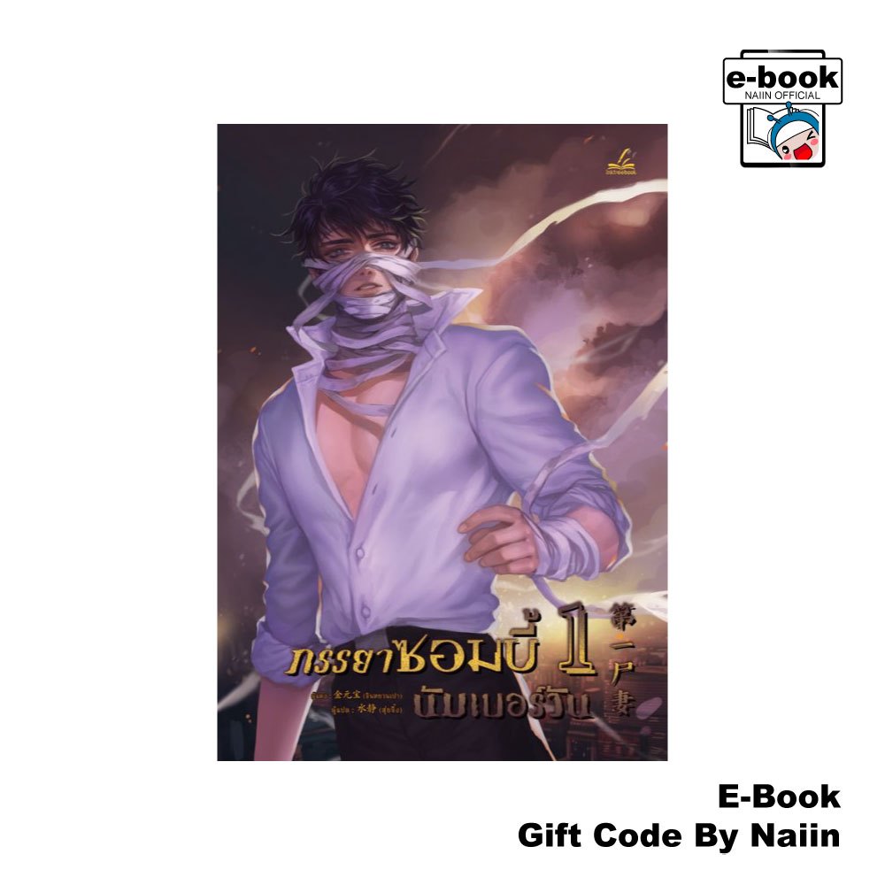 [E-Book Digital code] ภรรยาซอมบี้นัมเบอร์วัน เล่ม 1