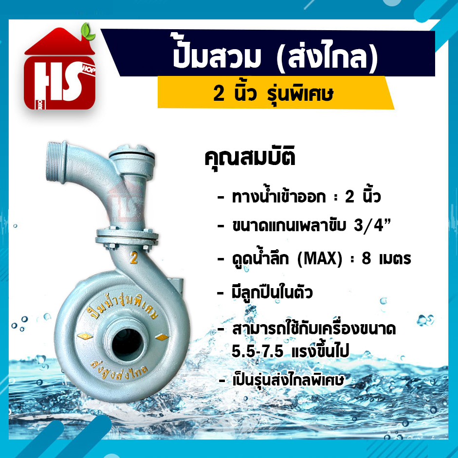 ปั๊มสวมส่งไกล 2 นิ้ว รุ่นพิเศษ ปั๊มน้ำ ปั๊มมิเนียม ปั๊มชนเครื่องยนต์