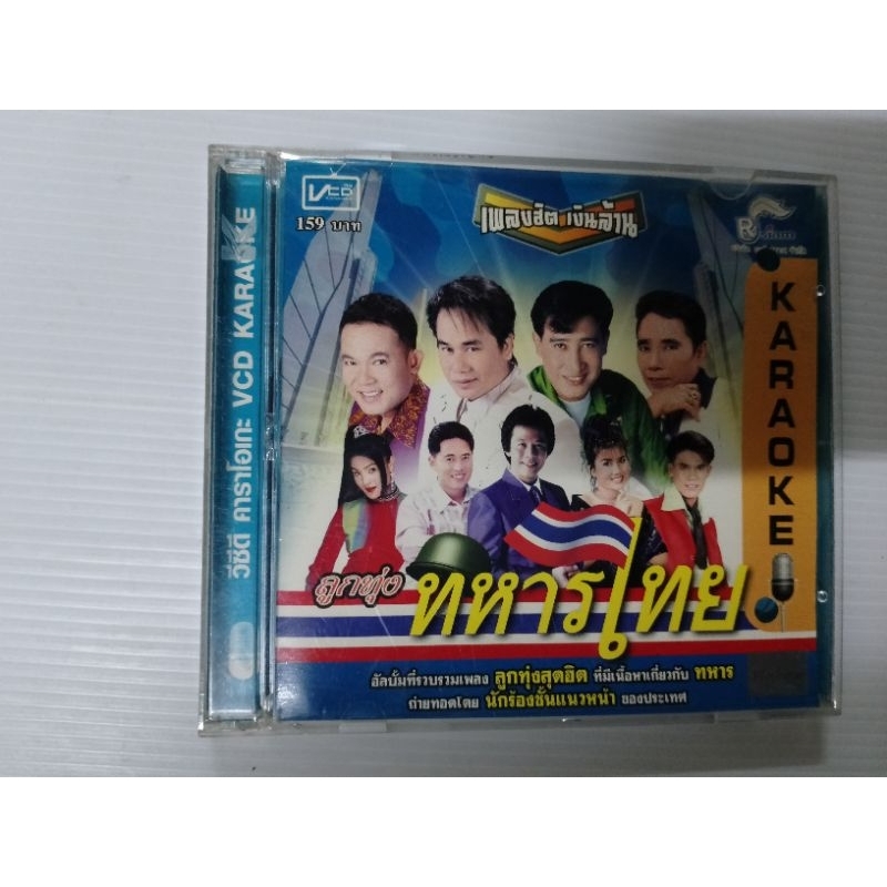 VCD karaoke ลูกทุ่งทหารไทย เซต 525