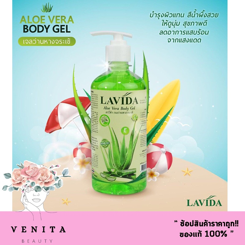 เจลว่านหางจระเข้..!! LAVIDA ALOE VERA BODY GEL ลาวีด้า อโลเวลา บอดี้ เจล (450 มล.)