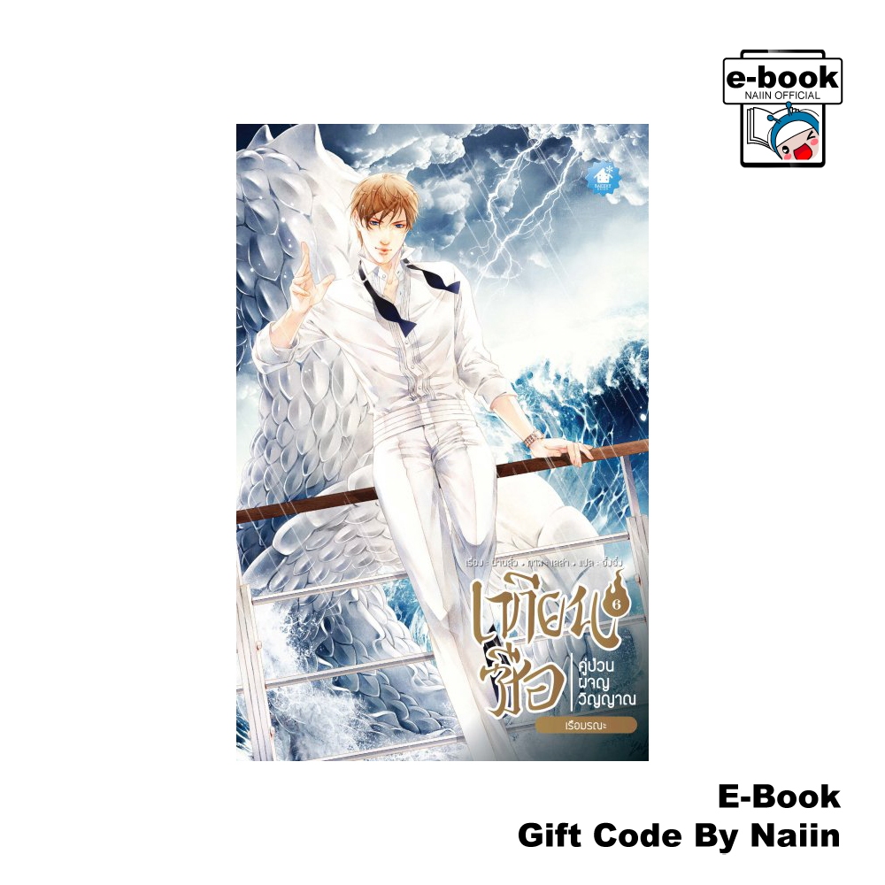 [E-Book Digital code] เทียนซือ คู่ป่วนผจญวิญญาณ เล่ม 6