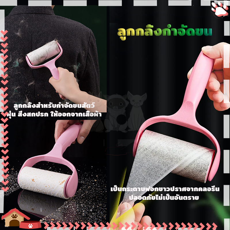 ลูกกลิ้งกำจัดขน ม้วนกาวรีฟิล ฉีกกระดาษม้วนกระดาษเพื่อ ประหยัดเวลาและแรง ขจัดขนแมวและขนสุนัข