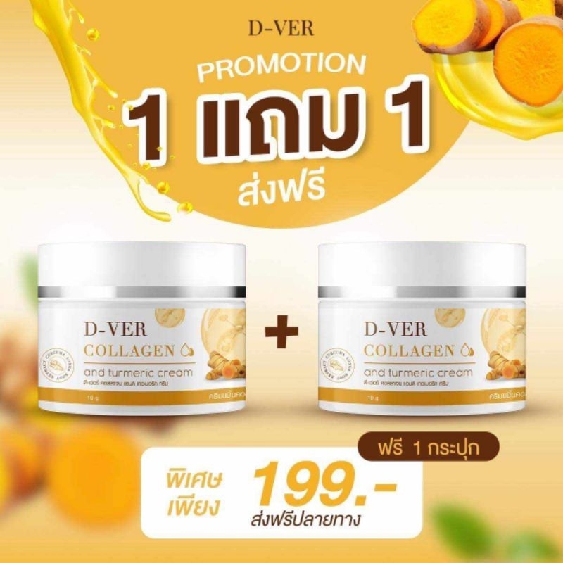 1แถม1ครีมขมิ้นคอลลาเจน D-ver ลดรอยสิวฝ้ากระจุดด่างดำ ของแท้จากแบรนด์โดยตรง