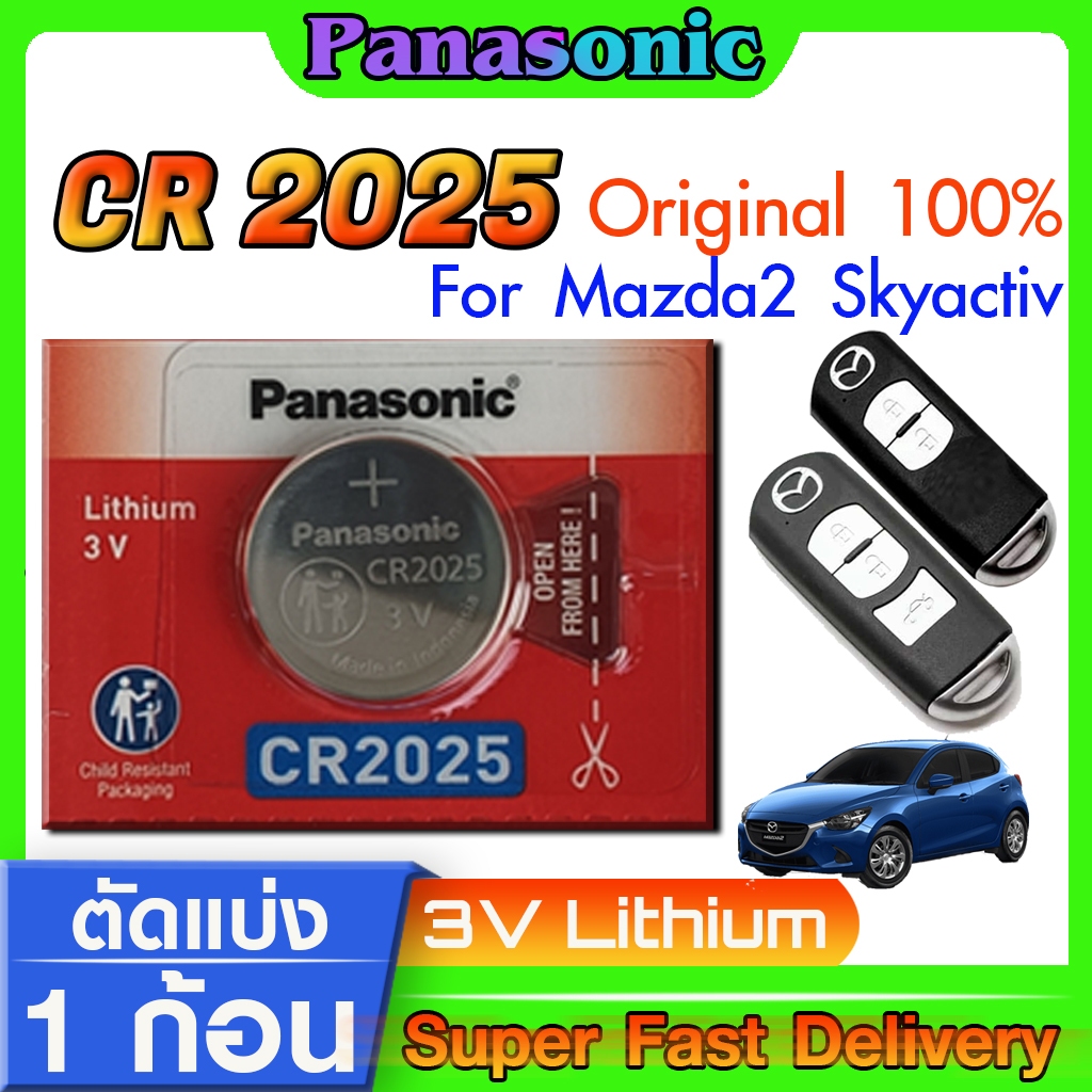 ถ่านรีโมท แบตรีโมทกุญแจรถยนต์ Mazda2 ,Mazda3 ,Skyactiv แท้ ตรงรุ่น ถูกกว่าศูนย์ (Panasonic CR2025)