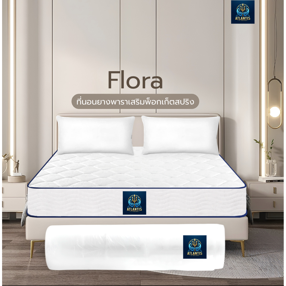 Atlantis kingdom [แพ็คใส่กล่อง] ที่นอนยางพาราเสริมพ็อกเก็ตสปริง รุ่น Flora หนา 10 นิ้ว