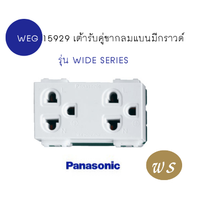 Panasonic ปลั๊กกราวด์คู่(เต้ารับมีกราวด์) รุ่น WEG 15929