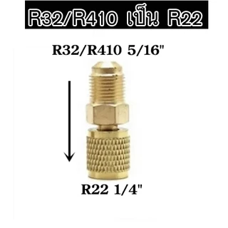 หัวแปลง สายเกจ หัวต่อ จาก R22 เป็น R32/R410 และ R32 เป็น R22/134