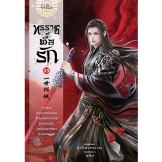 (ใช้โค้ดลดอีก) ทรราชตื๊อรัก เล่ม 23 / ผู้เขียน : ซูเสี่ยวหน่วน : เขียน, ยูมิน  (ปริ๊นเซส / สถาพร) / หนังสือใหม่ extra52#