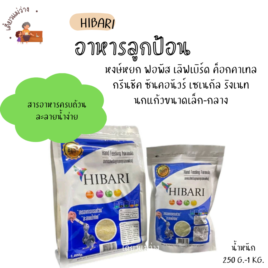 HIBARI อาหารลูกป้อน สำหรับลูกนกทุกสายพันธุ์ ( 250 G.-1KG.)
