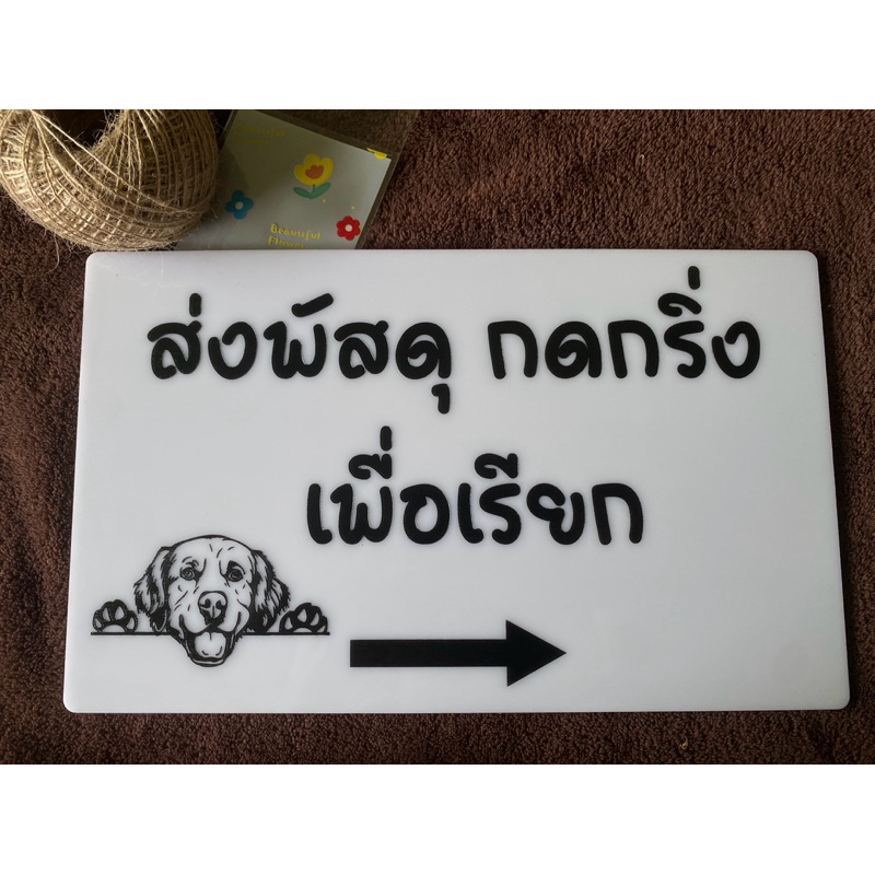 ป้ายสั่งทำ ออกแบบตามต้องการ ป้ายรับ-ส่งพัสดุ ป้ายอะคริลิค (แจ้งรายละเอียดในแชทร้าน)