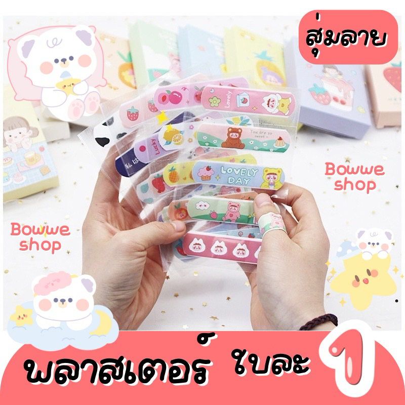 พลาสเตอร์ แผ่นละ 1฿ สุ่มลาย ซื้อ (10 แถม 1) ☀️🌤️
