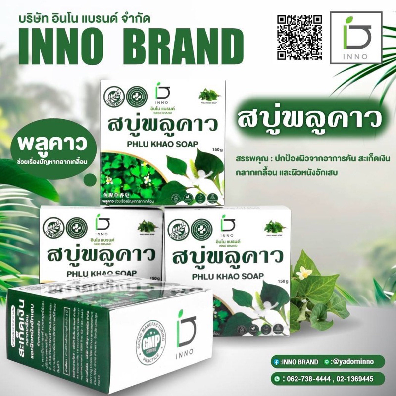 สบู่พลูคาว [ช่วยเรื่องปัญหาสะเก็ดเงิน กลากเกลื้อน และผิวหนังอักเสบ] PHLU KHAO SOAP 150 กรัม