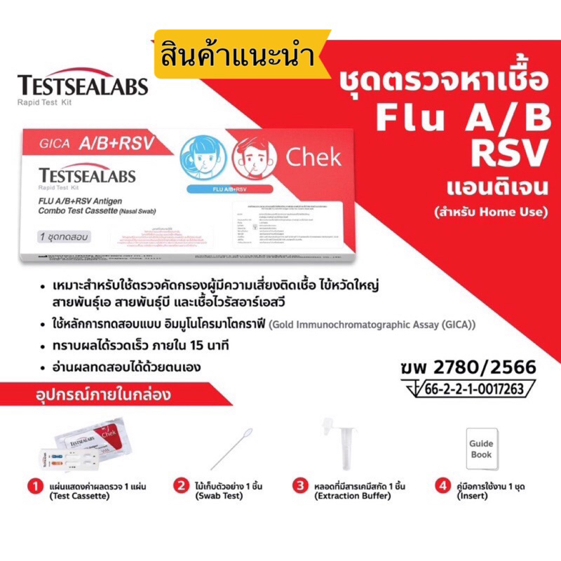 ชุดตรวจ GICA FLU A/B+RSV 1 TEST