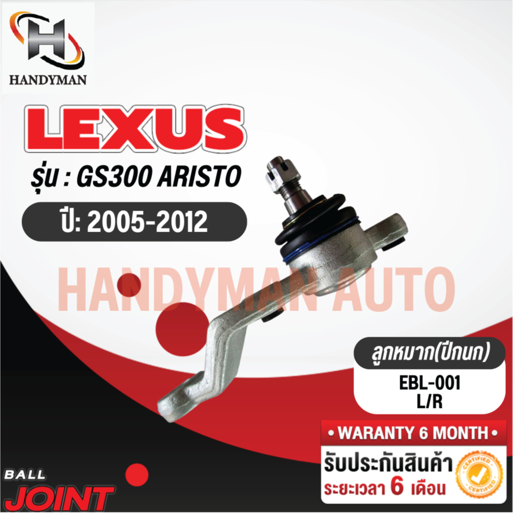 ลูกหมากปีกนกล่าง LEXUS GS300 ARISTO