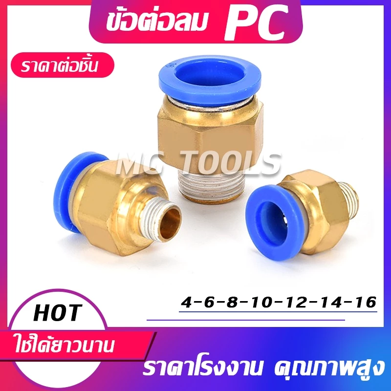 ข้อต่อลมตรงเกลียวนอก PC 4มม. 6มม. 8มม. 10มม. 12มม. 14มม. 16มม.