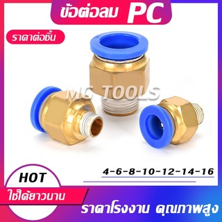 PC ข้อต่อลม ข้อต่อสายลม ตรงเกลียวนอก ข้อต่อฟิตติ้ง ตรงลม เกลียวนอก PC 4 มม. 6 มม. 8 มม. 10มม. 12มม.14มม.16มม.