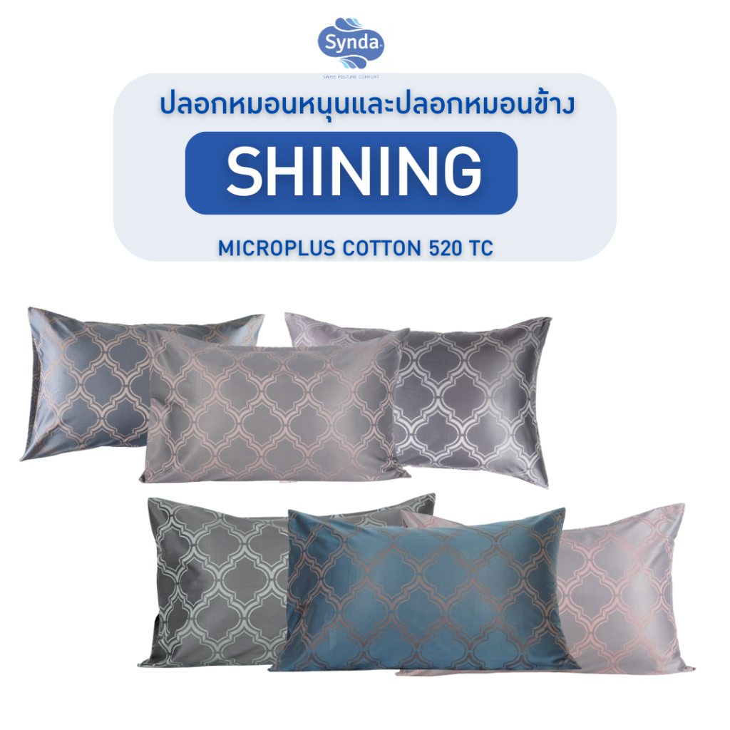Synda​ ปลอกหมอนหนุน ปลอกหมอนข้าง​ Micro Plus Cotton 520 เส้นด้าย รุ่น SHINING