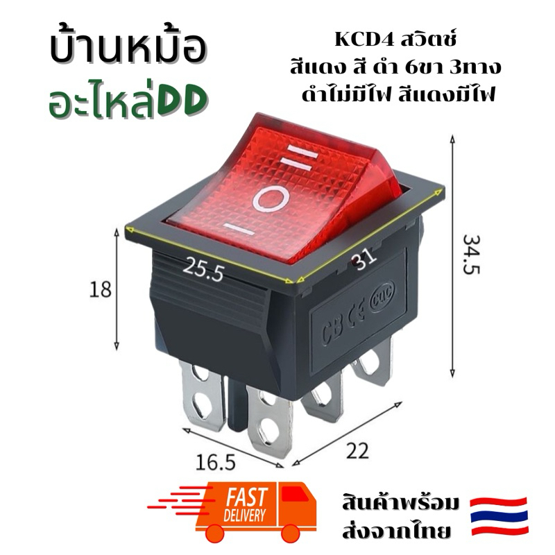 KCD4 สวิตช์ สีแดง สี ดำ 6ขา 3ทาง ดำไม่มีไฟ สีแดงมีไฟ
