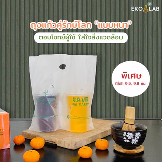 ถุงใส่แก้วคู่รักษ์โลก รุ่นหนา ถุงใส่แก้วกาแฟ 2 ใบ ถุงหิ้วแก้วน้ำใส่ได้ 16-22 ออนซ์