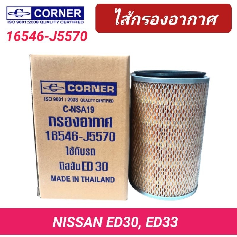 กรองอากาศ CORNER รถ NISSAN ED30, ED33 (16546-J5570)
