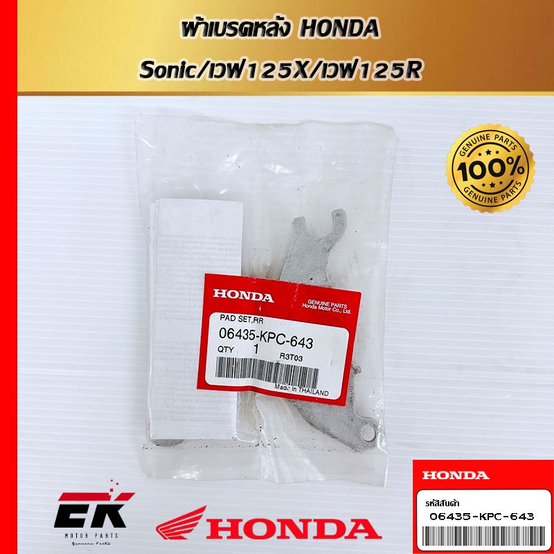 ผ้าเบรคหลังสำหรับรถรุ่น Sonic/เวฟ125X/เวฟ125R 06435-KPC-643   (06435-KPC-643)