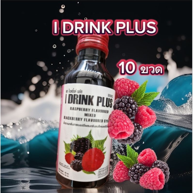 ไอดริ้งพลัส 10ขวด น้ำหวานกลิ่นราสเบอร์รี่ผสมกลิ่นแบล็คเบอร์รี่เข้มข้น 60มล.