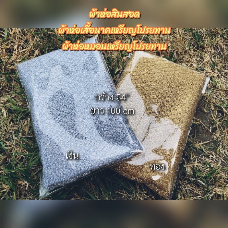 ผ้าห่อสินสอดได้ ผ้าทำเสื้อนาค-ทำหมอนโปรยทาน ผ้าตาข่าย สีเงิน/ทอง แบ่งขาย 1 เมตร