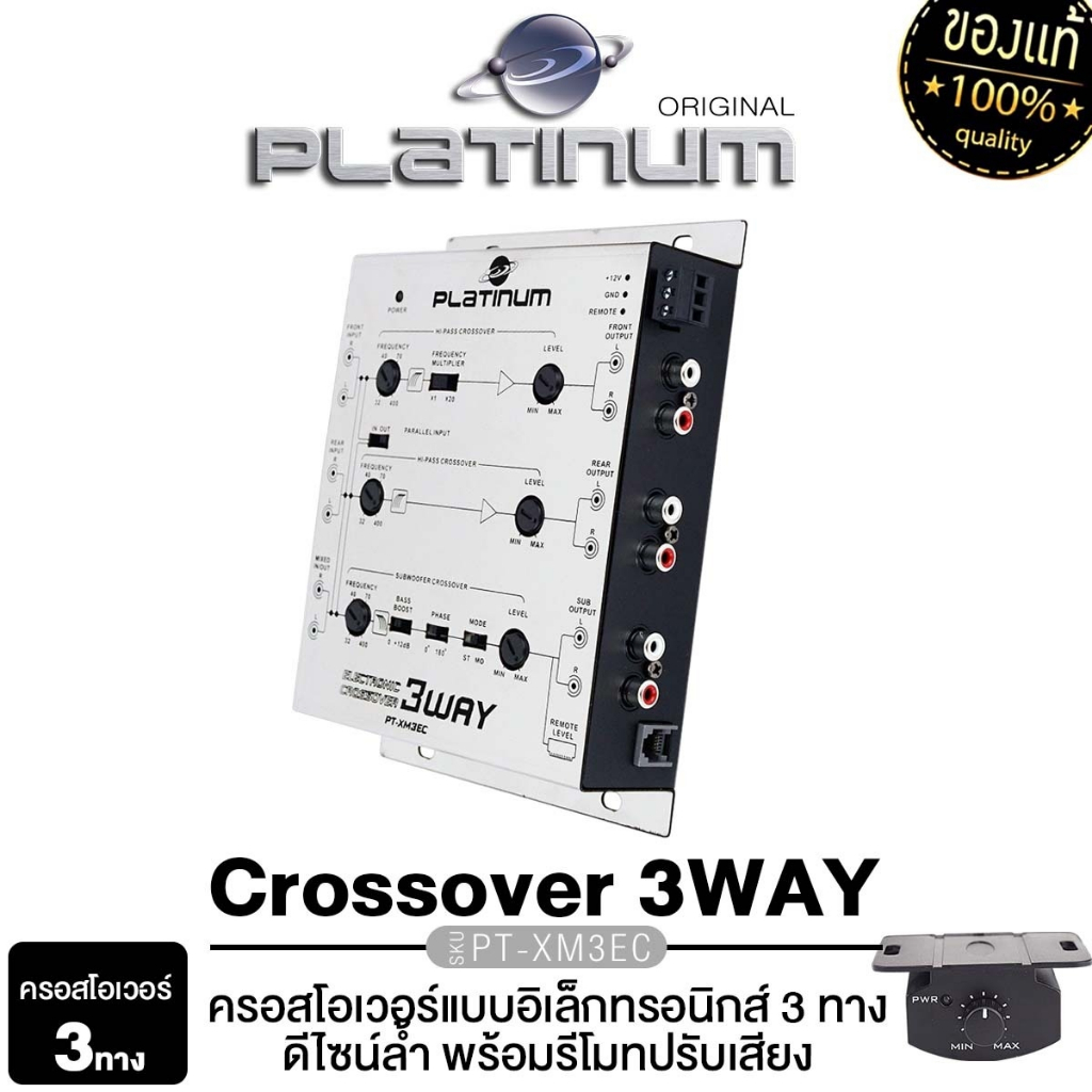PLATINUM-X ครอสโอเวอร์ 3 ทาง รุ่น PX-XM3EC พร้อมรีโมทปรับเสียง แยกเสียงละเอียดสุด เครื่องเสียงรถยนต์