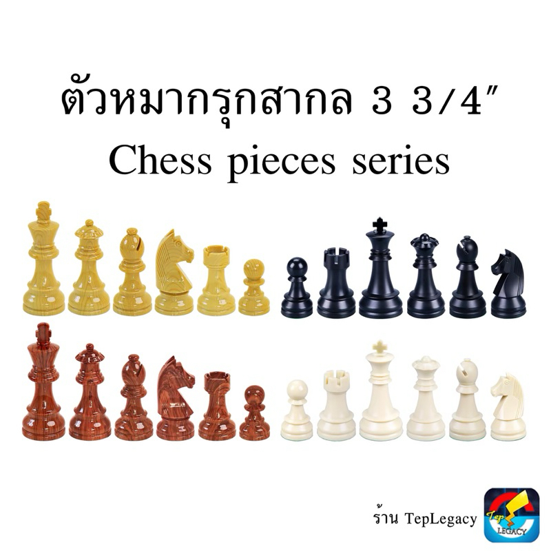 ตัวหมากรุกสากล 3 3/4" พลาสติก/ลายไม้