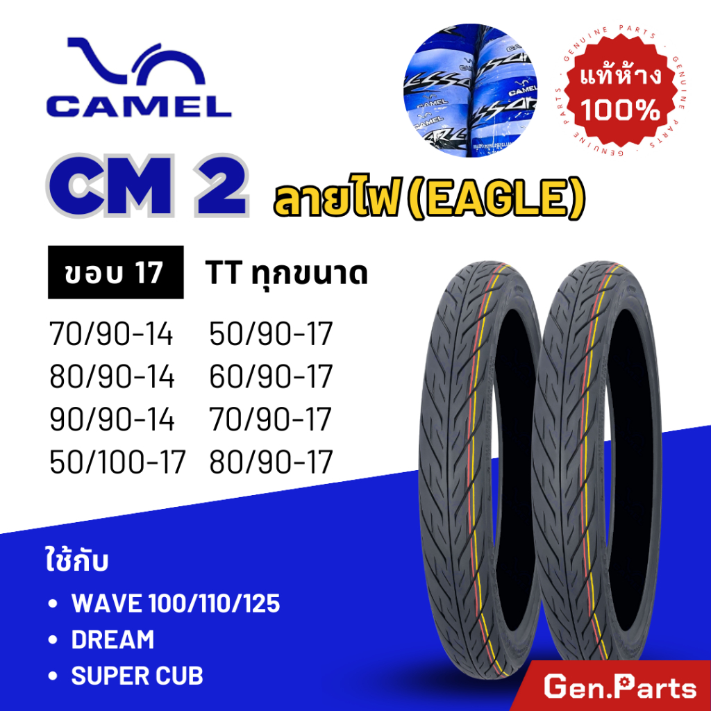 ยางนอก คาเมล Camel ลายไฟ CM2 ขอบ14 17 18 CM2 2.00 2.25 2.50 2.75 3.00 ยางมอเตอร์ไซค์ เวฟ ดรีม ยาง wave eagle เวฟ110i/125