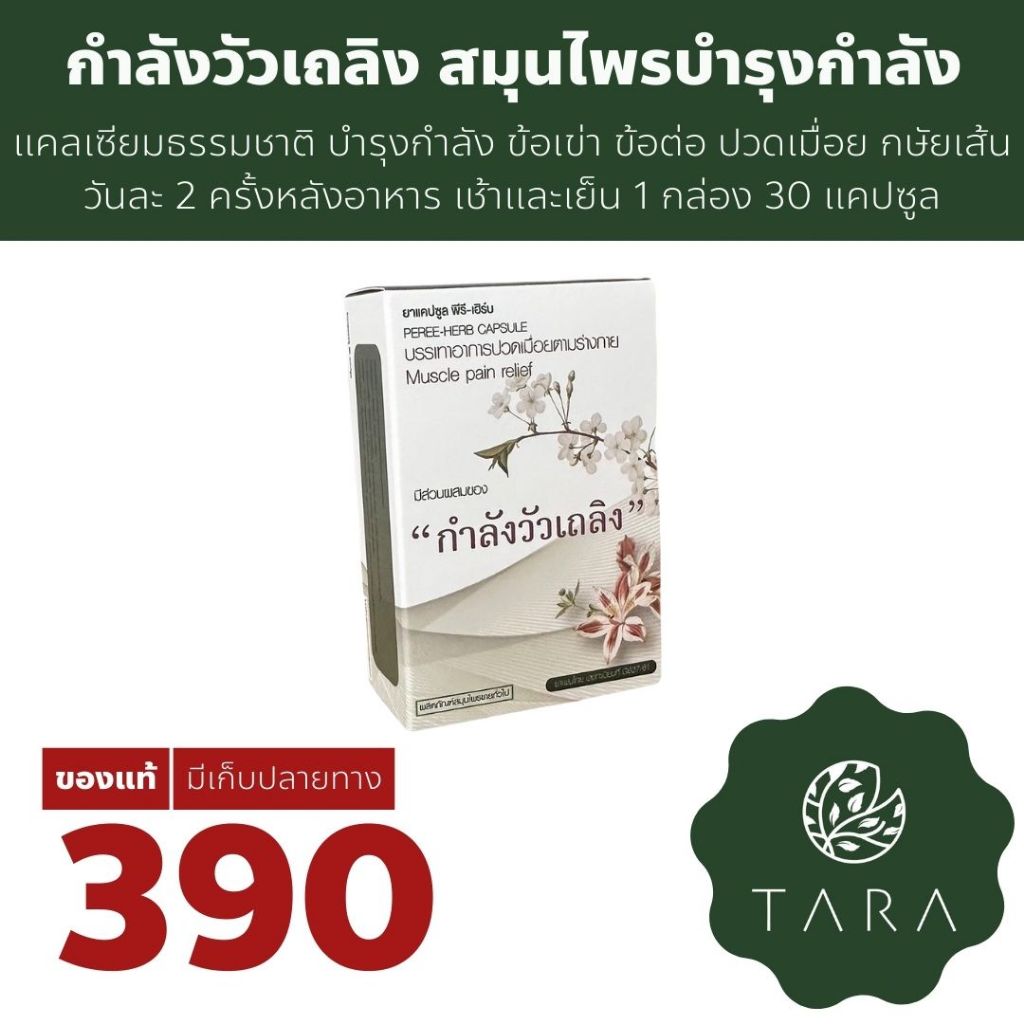 กำลังวัวเถลิง แคลเซียมธรรมชาติ บำรุงกำลัง ข้อเข่า ข้อต่อ ปวดเมื่อย 30แคปซูล