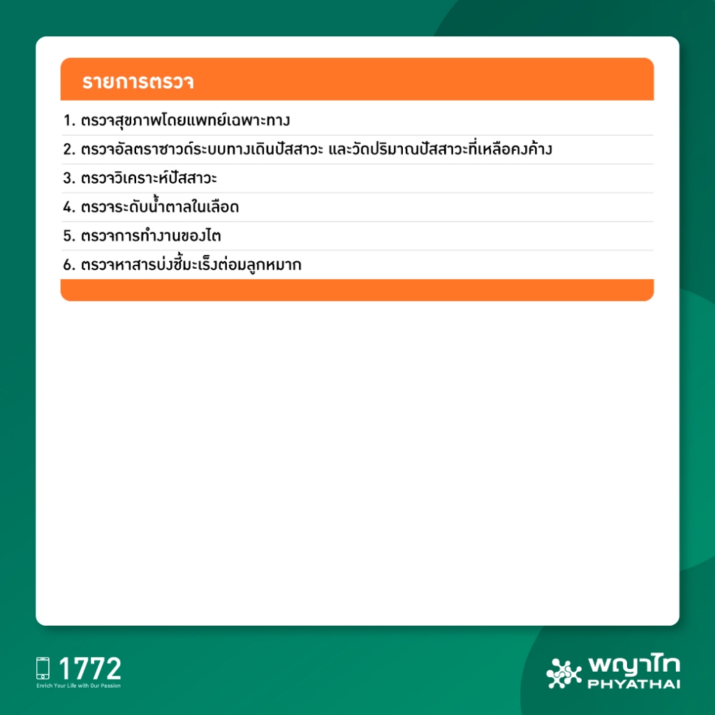 [E-Coupon] พญาไท 2 - ตรวจระบบทางเดินปัสสาวะ พร้อมตรวจมะเร็งต่อมลูกหมาก