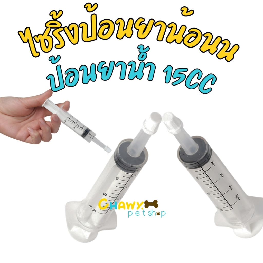 ไซริงค์ป้อนยา ที่ป้อนยาสัตว์เลี้ยง เข็มให้ยาสัตว์เลี้ยง สุนัข หมา แมว ไซริงค์ป้อนยา