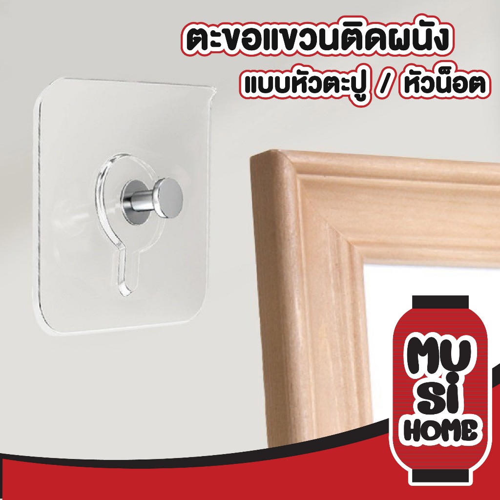 MUSI.HOME H56 ตะขอติดผนัง ตะขอหัวน็อต ตะขอหัวตะปู ติดแน่น หนึบ เหนียว ใช้งาน