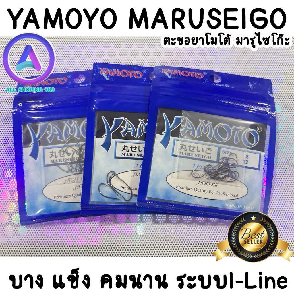 ตัวเบ็ดยาโมโต้ มารูไซโก๊ะ บาง แข็ง คมนาน ใช้ตกปลานิลทำเบ็ดราว เบ็ดลอย เบ็ดปัก หรือใช้ตกหมึก ตกปลาทะเ