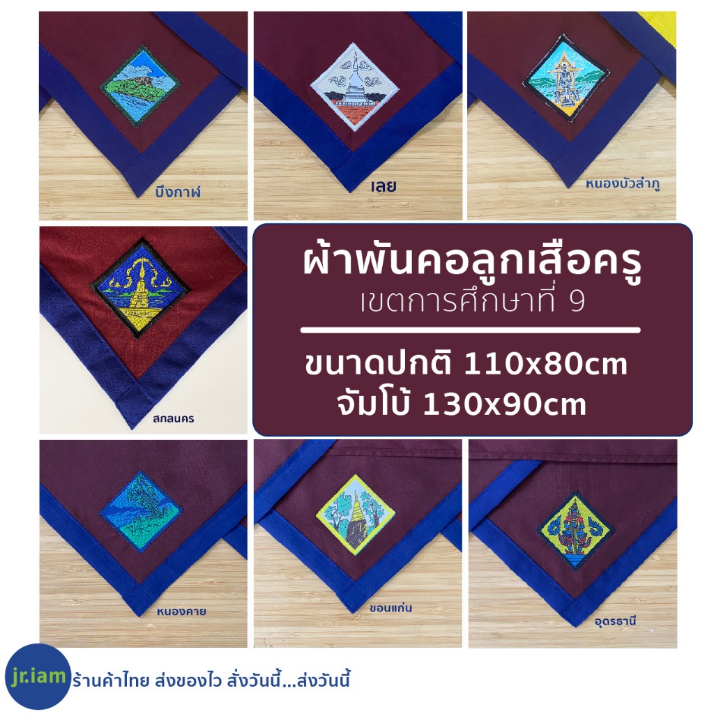 (พร้อมส่ง) ผ้าพันคอลูกเสือครู หนองคาย ขอนแก่น อุดรธานี บึงกาฬ เลย สกลนคร หนองบัวลำภู อุปกรณ์ลูกเสือเขตการศึกษาที่ 9