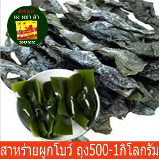 สาหร่ายผูกโบว์ สาหร่ายแห้ง ถุง500-1กกิโลกรัม(干海带结)