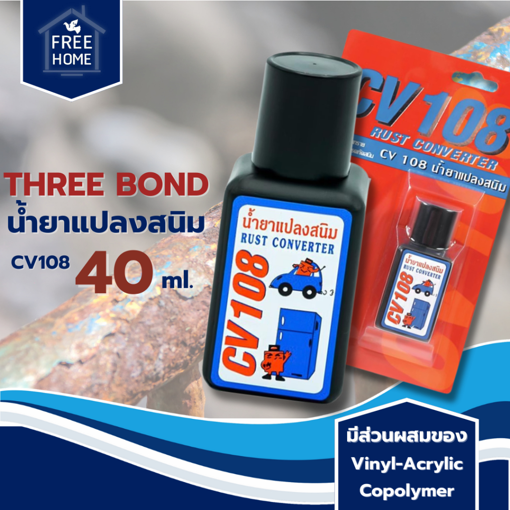 THREE BOND น้ำยาแปลงสนิม รุ่น Gzt007af00b ขนาด 40 มล. มีส่วนผสมของ Vinyl-Acrylic Copolymer เหมาะกับโ