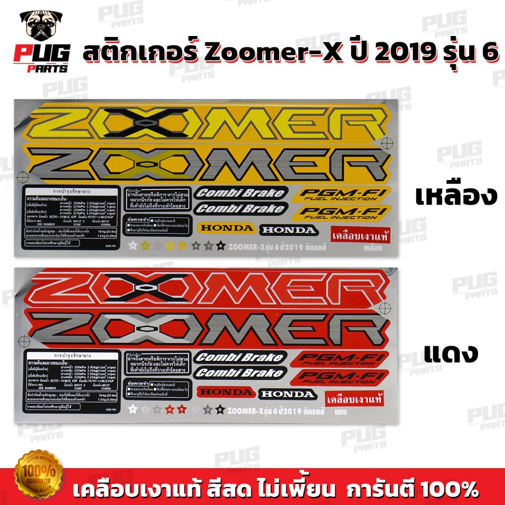 สติกเกอร์Zoomer X ปี 2019 รุ่น 6( สีสด เคลือบเงาแท้ ) สติกเกอร์ซูมเมอร์เอ็กปี 2019 รุ่น6 สติกเกอร์Zoomer-X ซูมเมอร์X