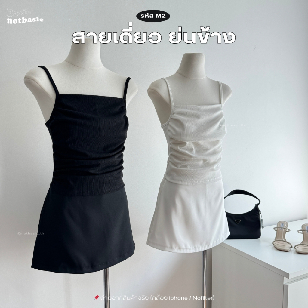 NOTBASIC - สายเดี่ยวย่นข้าง ทรงสวยมาก ลุคลูกคุณหนู ดูแพงสุดๆ (รหัส M2)