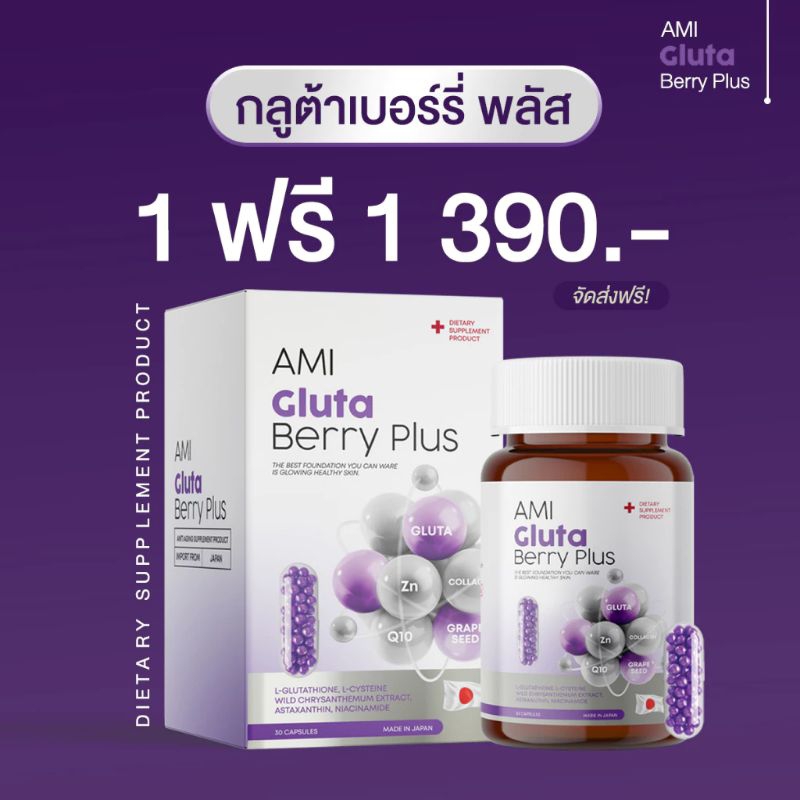 AMI GLUTA BERRY PLUSอามิ กลูต้า เบอร์รี่ พลัสสารสกัดอัดแน่นจากญี่ปุ่น (1แถม1)