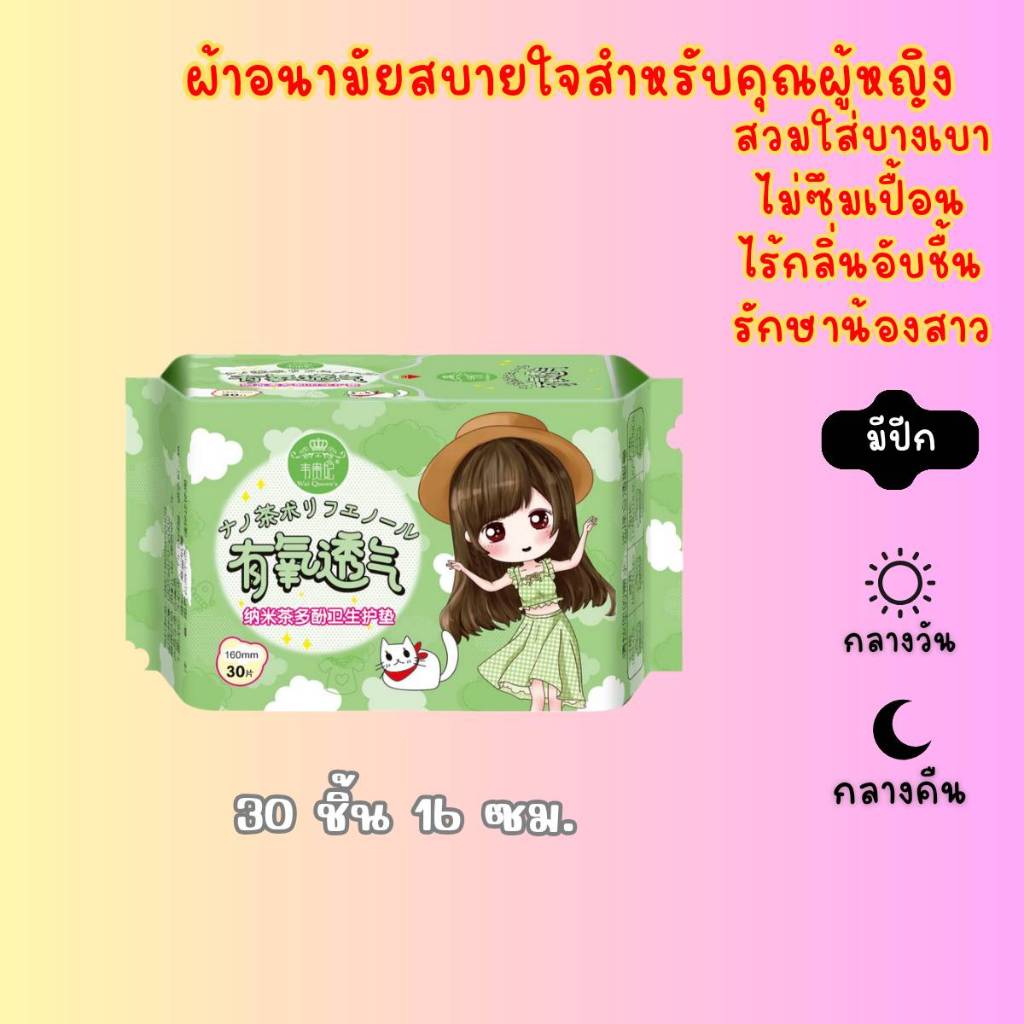 ผ้าอนามัยสบายใจสำหรับคุณผู้หญิง สวมใส่สบาย บางเบาไม่ซึมเปื้อน ซึมซับดี ไร้กลิ่นอับชื้น รักษาน้องสาว